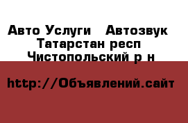 Авто Услуги - Автозвук. Татарстан респ.,Чистопольский р-н